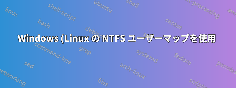 Windows (Linux の NTFS ユーザーマップを使用) の新規ファイル権限エラー