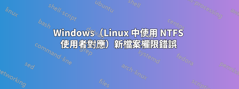 Windows（Linux 中使用 NTFS 使用者對應）新檔案權限錯誤