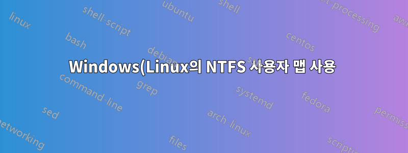 Windows(Linux의 NTFS 사용자 맵 사용) 새 파일 권한 오류