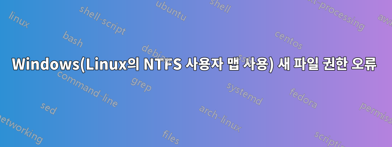 Windows(Linux의 NTFS 사용자 맵 사용) 새 파일 권한 오류