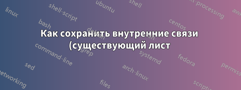 Как сохранить внутренние связи (существующий лист) в Excel