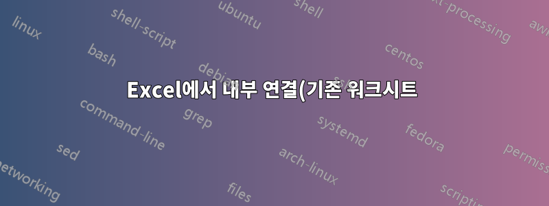 Excel에서 내부 연결(기존 워크시트)을 유지하는 방법