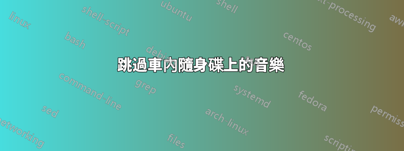 跳過車內隨身碟上的音樂