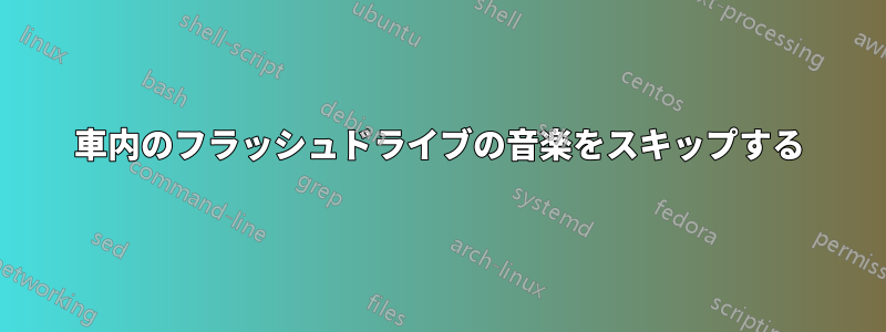 車内のフラッシュドライブの音楽をスキップする