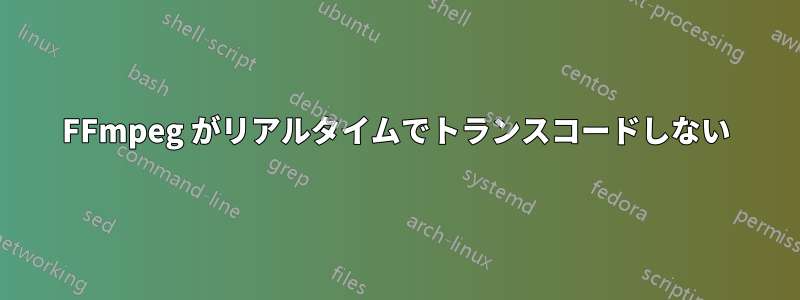 FFmpeg がリアルタイムでトランスコードしない