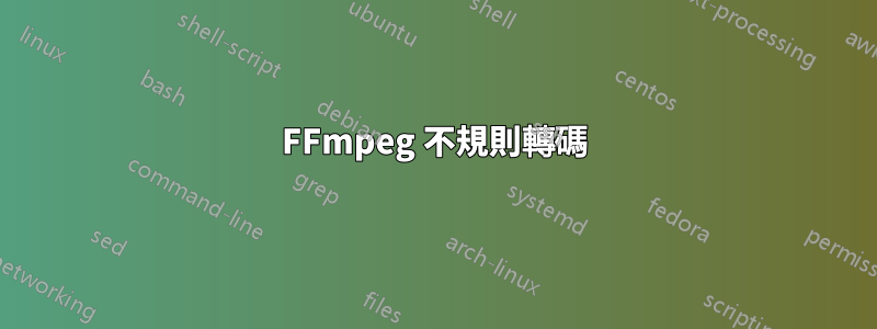 FFmpeg 不規則轉碼