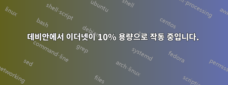 데비안에서 이더넷이 10% 용량으로 작동 중입니다.