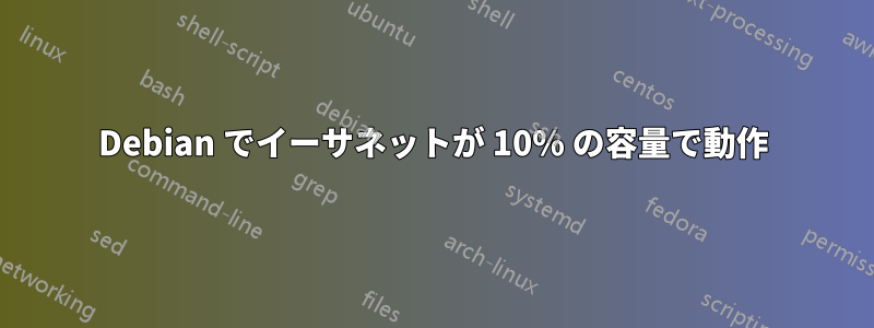 Debian でイーサネットが 10% の容量で動作