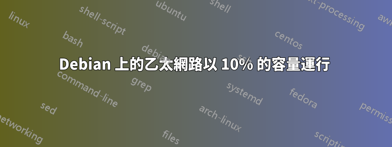 Debian 上的乙太網路以 10% 的容量運行