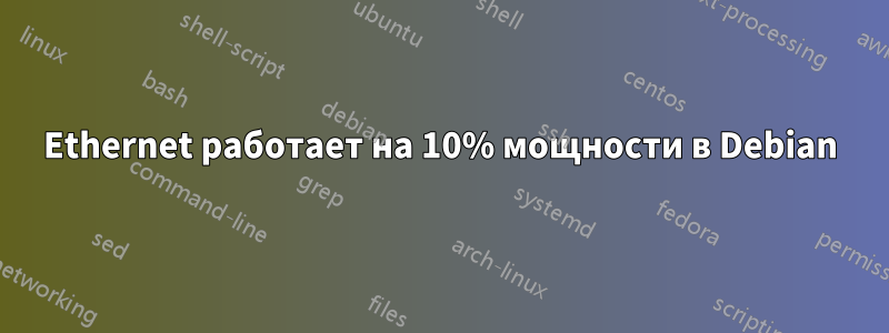 Ethernet работает на 10% мощности в Debian