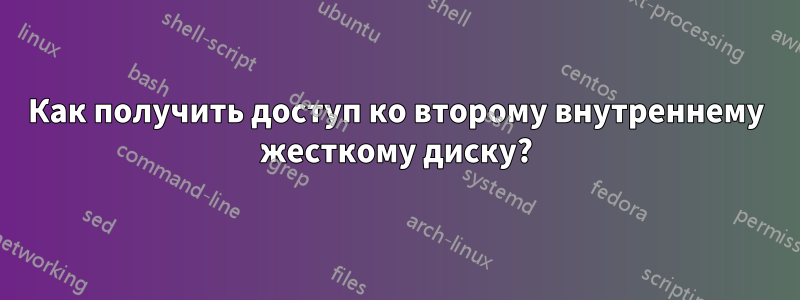 Как получить доступ ко второму внутреннему жесткому диску?