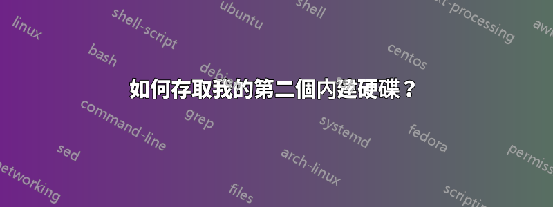 如何存取我的第二個內建硬碟？