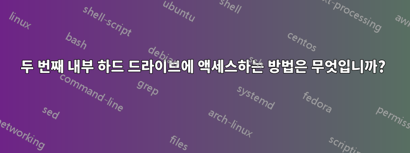 두 번째 내부 하드 드라이브에 액세스하는 방법은 무엇입니까?