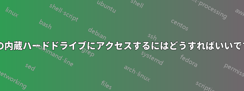 2 番目の内蔵ハードドライブにアクセスするにはどうすればいいですか?