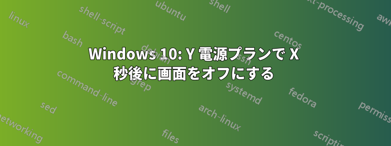 Windows 10: Y 電源プランで X 秒後に画面をオフにする