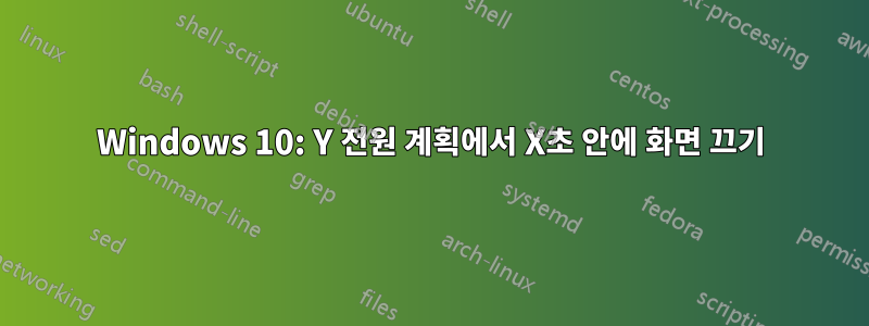 Windows 10: Y 전원 계획에서 X초 안에 화면 끄기