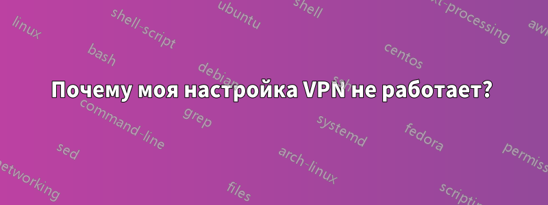 Почему моя настройка VPN не работает?