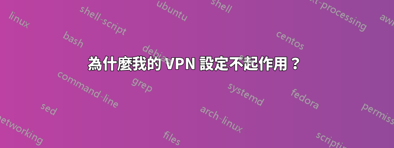 為什麼我的 VPN 設定不起作用？