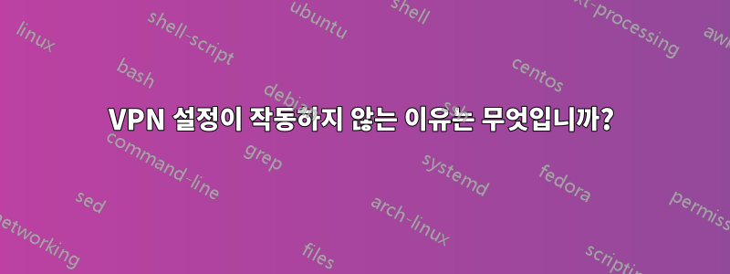 VPN 설정이 작동하지 않는 이유는 무엇입니까?