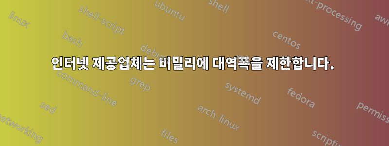 인터넷 제공업체는 비밀리에 대역폭을 제한합니다.