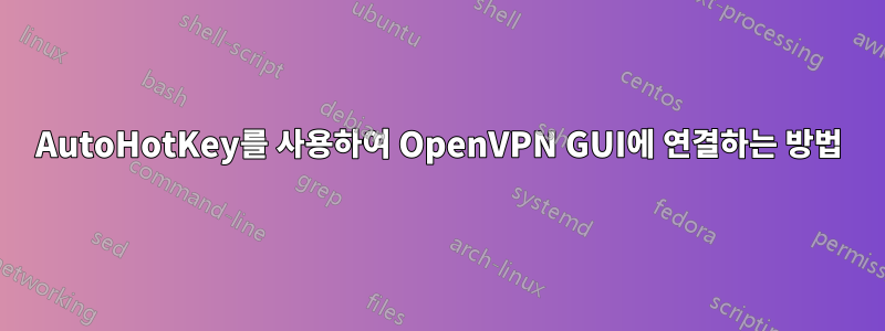 AutoHotKey를 사용하여 OpenVPN GUI에 연결하는 방법