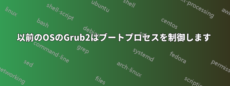 以前のOSのGrub2はブートプロセスを制御します