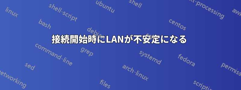 接続開始時にLANが不安定になる