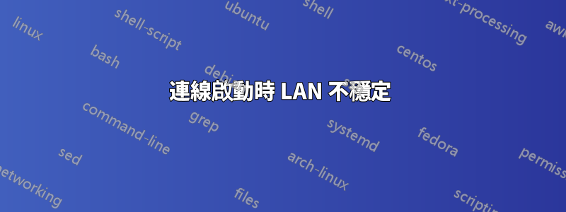 連線啟動時 LAN 不穩定