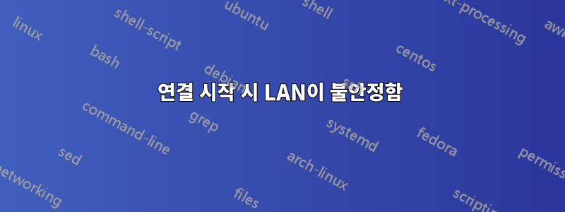 연결 시작 시 LAN이 불안정함