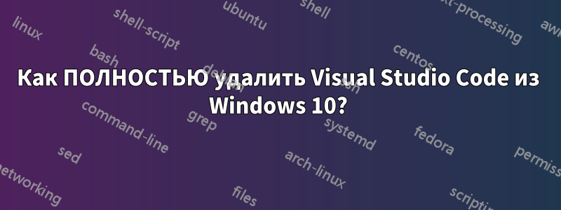 Как ПОЛНОСТЬЮ удалить Visual Studio Code из Windows 10?