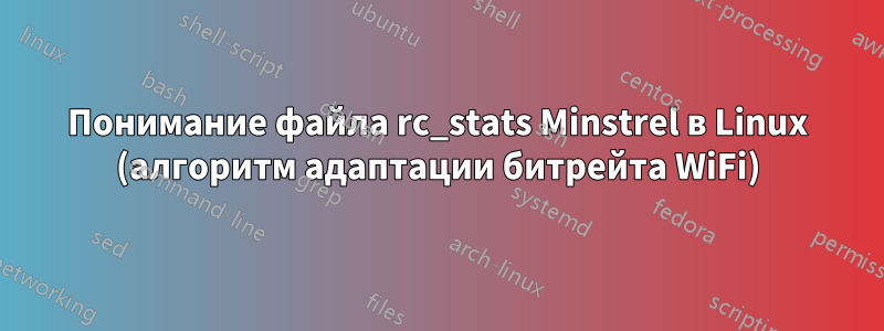 Понимание файла rc_stats Minstrel в Linux (алгоритм адаптации битрейта WiFi)