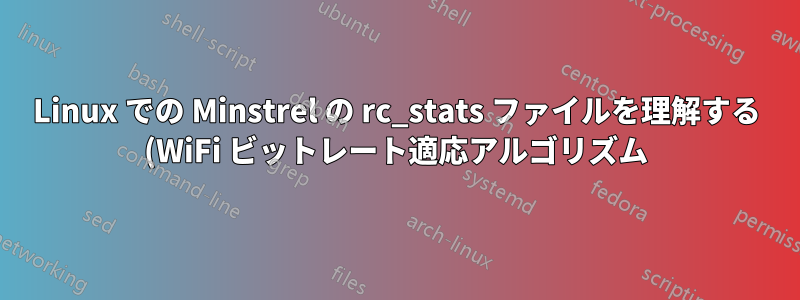 Linux での Minstrel の rc_stats ファイルを理解する (WiFi ビットレート適応アルゴリズム)