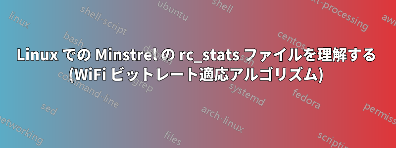 Linux での Minstrel の rc_stats ファイルを理解する (WiFi ビットレート適応アルゴリズム)