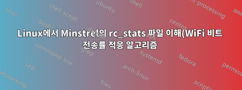 Linux에서 Minstrel의 rc_stats 파일 이해(WiFi 비트 전송률 적응 알고리즘)