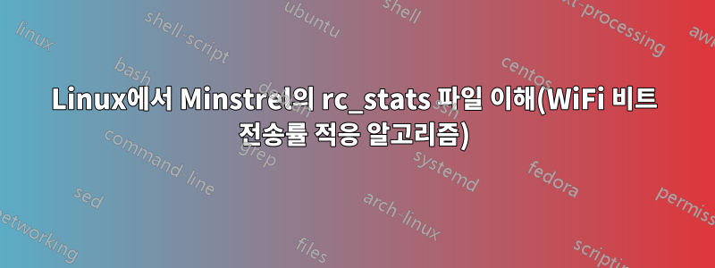 Linux에서 Minstrel의 rc_stats 파일 이해(WiFi 비트 전송률 적응 알고리즘)