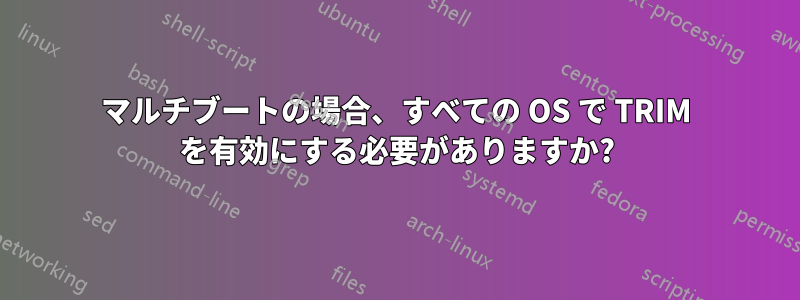 マルチブートの場合、すべての OS で TRIM を有効にする必要がありますか?