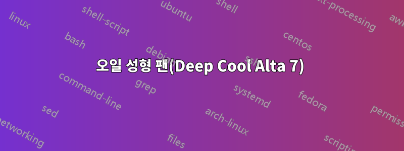 오일 성형 팬(Deep Cool Alta 7)