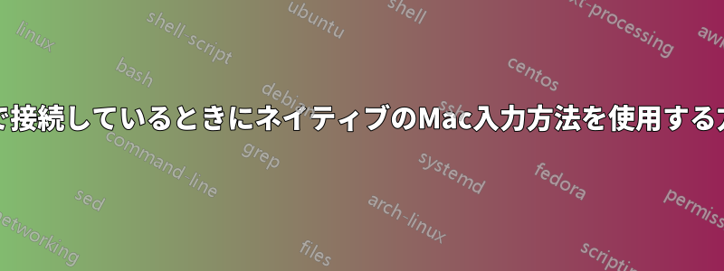 TeamViewer経由で接続しているときにネイティブのMac入力方法を使用する方法はありますか？