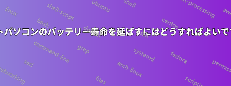 ノートパソコンのバッテリー寿命を延ばすにはどうすればよいですか? 