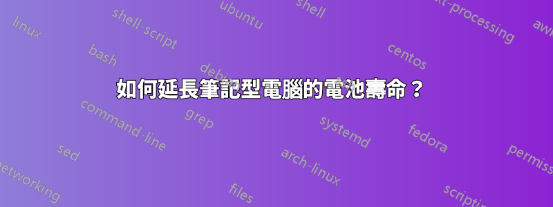 如何延長筆記型電腦的電池壽命？ 