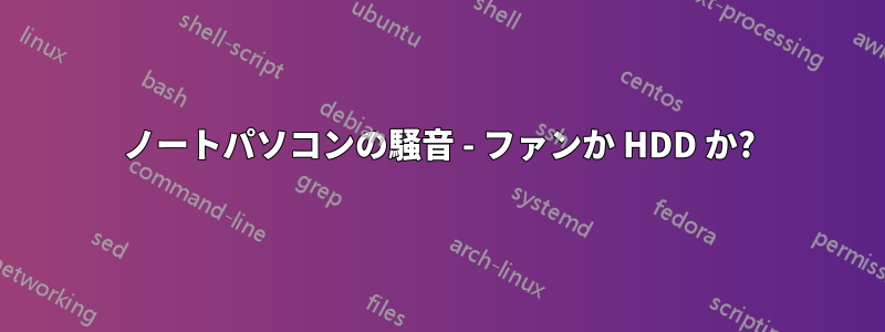 ノートパソコンの騒音 - ファンか HDD か?