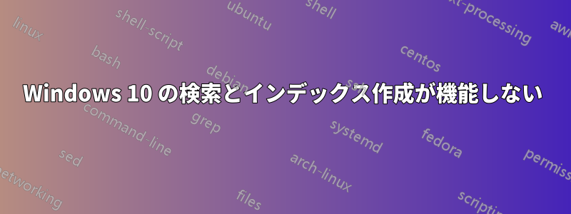 Windows 10 の検索とインデックス作成が機能しない