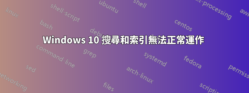 Windows 10 搜尋和索引無法正常運作