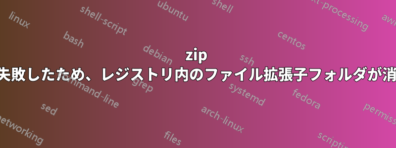 7zip のインストールに失敗したため、レジストリ内のファイル拡張子フォルダが消えてしまいました