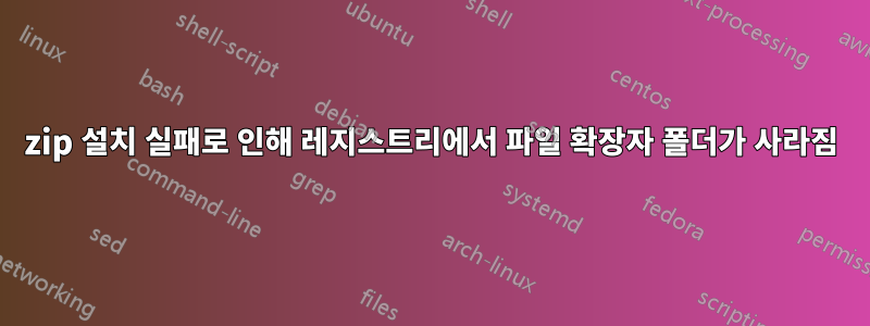 7zip 설치 실패로 인해 레지스트리에서 파일 확장자 폴더가 사라짐