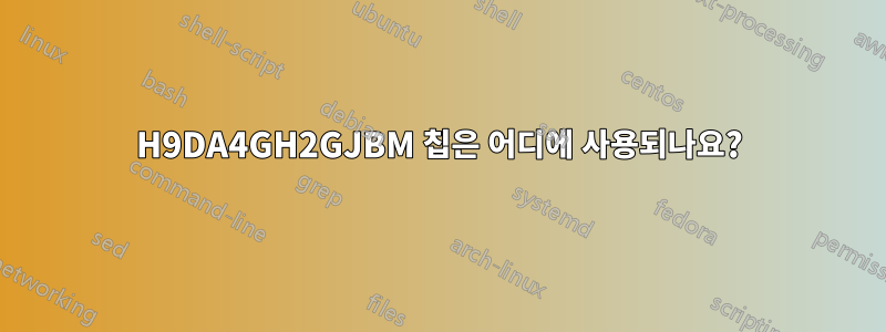 H9DA4GH2GJBM 칩은 어디에 사용되나요?