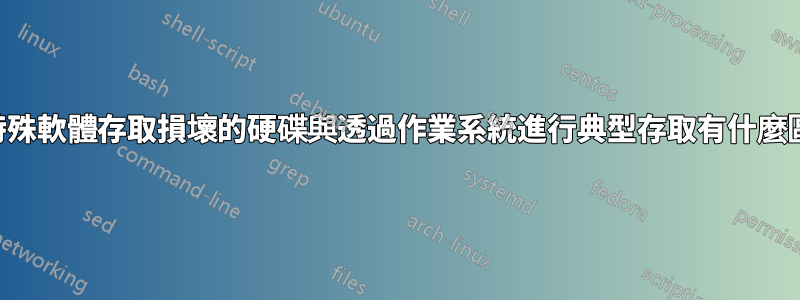 使用特殊軟體存取損壞的硬碟與透過作業系統進行典型存取有什麼區別？