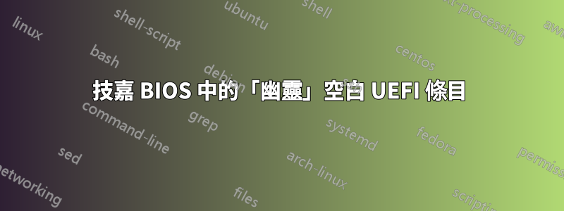 技嘉 BIOS 中的「幽靈」空白 UEFI 條目