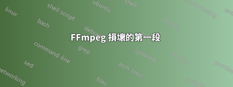 FFmpeg 損壞的第一段