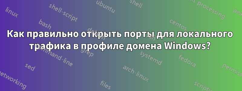 Как правильно открыть порты для локального трафика в профиле домена Windows?